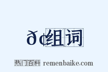 𢆿组词是什么意思的图片